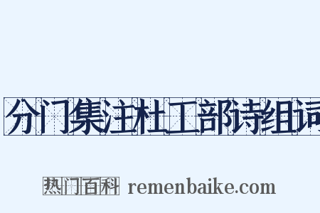 分门集注杜工部诗组词是什么意思的图片